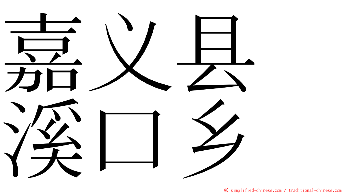 嘉义县　溪口乡 ming font